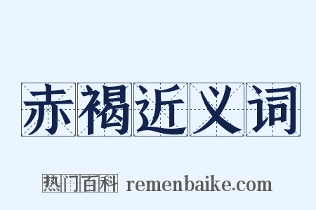 赤褐近义词是什么意思的图片